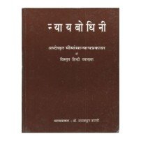 Nyaya Bodhini (न्यायबोधिनी) (Mimansa Nyaya Prakasha) 